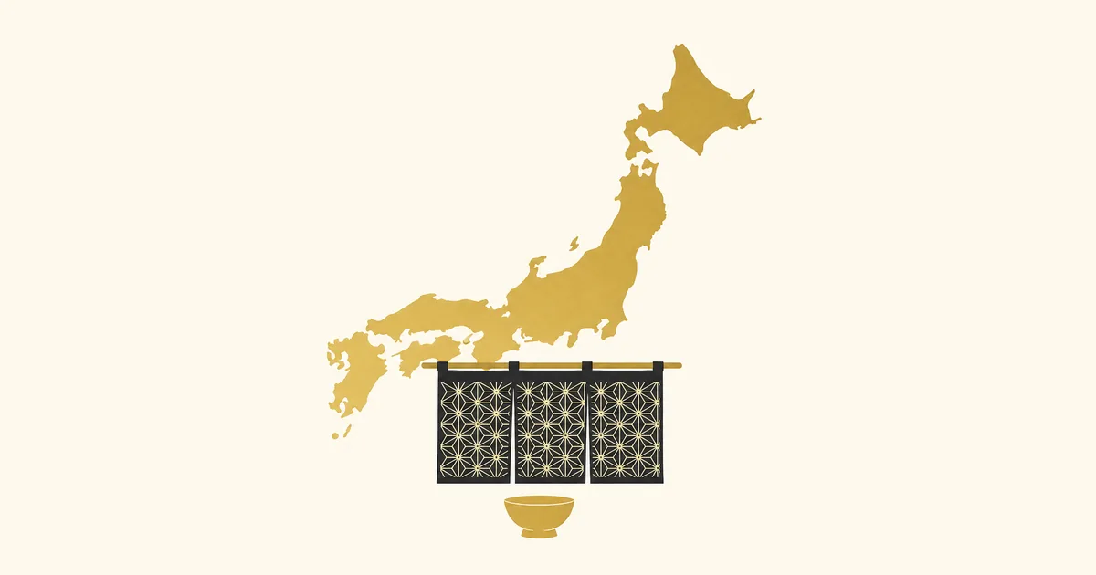 全国飲食店営業許可ガイド。全国の飲食店営業許可ガイド。生成りの紙地に、金色の日本列島のシルエットを描き、その手前に麻の葉を染め抜いた墨の暖簾を小さく添えた図